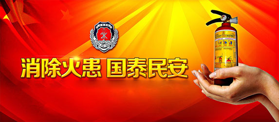 消除火患，國太民安