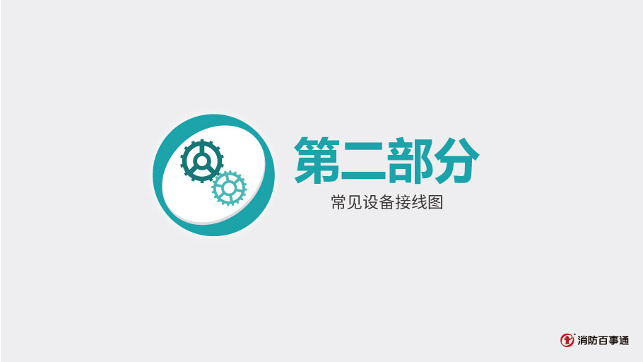 泰和安消防TX3208A模塊常見(jiàn)接線(xiàn)方式