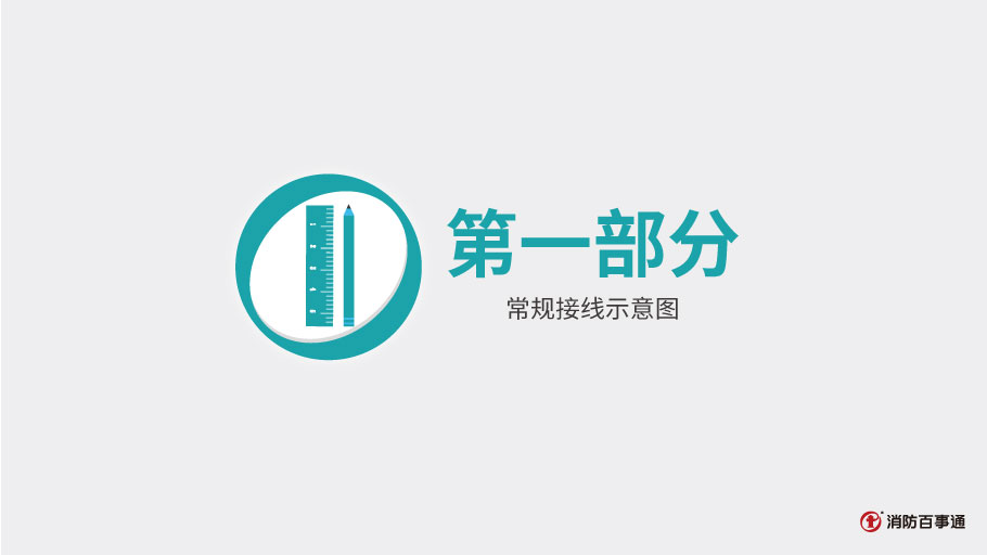 泰和安消防TX3208A模塊常見(jiàn)接線(xiàn)方式