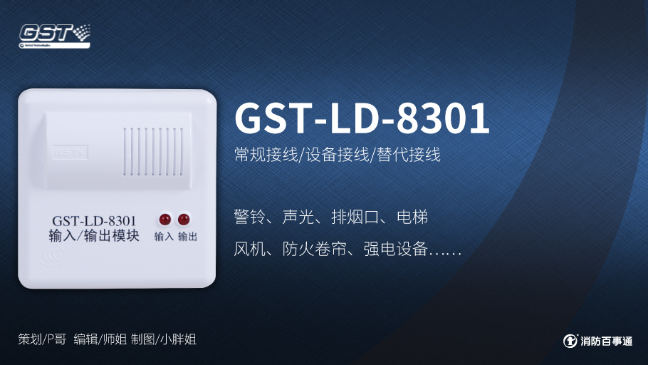 GST-LD-8301輸入/輸出模塊接線(xiàn)