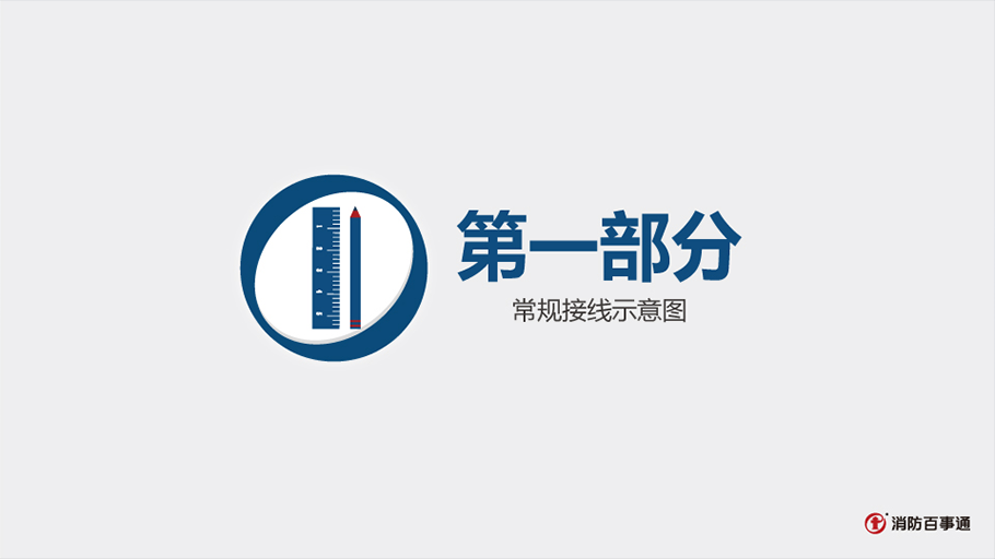 GST-LD-8301輸入/輸出模塊接線(xiàn)