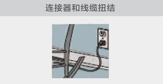 電纜或者連接器壓裂，被門(mén)窗等卡住也可能引發(fā)電路故障，比如，當(dāng)不小心移動(dòng)家具時(shí)